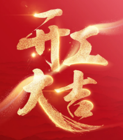 正月初九開工大吉，開啟新年新征程